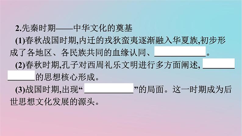 新教材2023年高中历史第一单元源远流长的中华文化第1课中华优秀传统文化的内涵与特点课件部编版选择性必修306