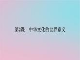 新教材2023年高中历史第一单元源远流长的中华文化第2课中华文化的世界意义课件部编版选择性必修3