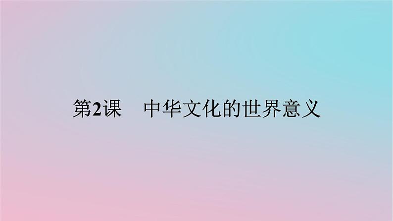 新教材2023年高中历史第一单元源远流长的中华文化第2课中华文化的世界意义课件部编版选择性必修301