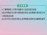 新教材2023年高中历史第一单元源远流长的中华文化第2课中华文化的世界意义课件部编版选择性必修3