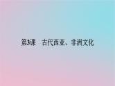 新教材2023年高中历史第二单元丰富多样的世界文化第3课古代西亚非洲文化课件部编版选择性必修3