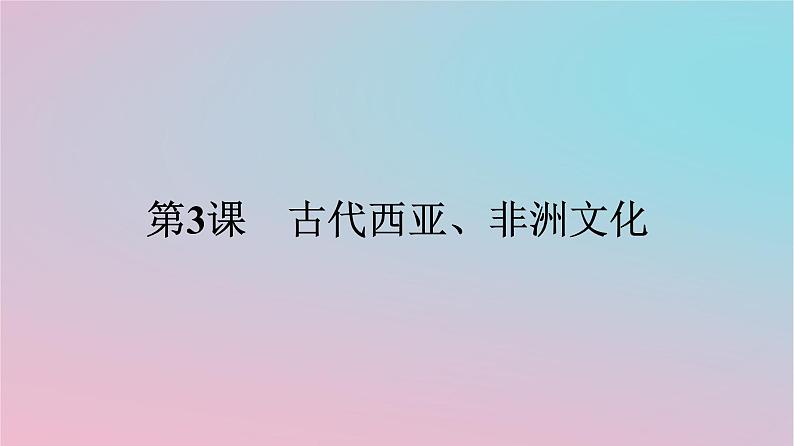 新教材2023年高中历史第二单元丰富多样的世界文化第3课古代西亚非洲文化课件部编版选择性必修301