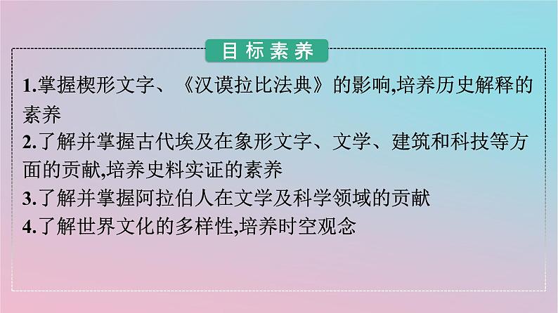 新教材2023年高中历史第二单元丰富多样的世界文化第3课古代西亚非洲文化课件部编版选择性必修302