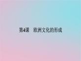 新教材2023年高中历史第二单元丰富多样的世界文化第4课欧洲文化的形成课件部编版选择性必修3