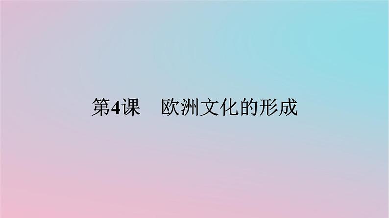 新教材2023年高中历史第二单元丰富多样的世界文化第4课欧洲文化的形成课件部编版选择性必修3第1页