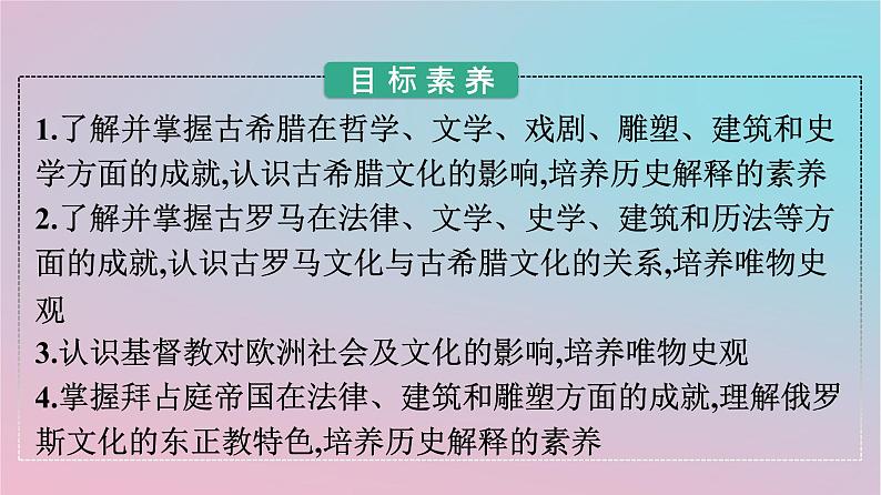 新教材2023年高中历史第二单元丰富多样的世界文化第4课欧洲文化的形成课件部编版选择性必修3第2页