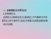 新教材2023年高中历史第二单元丰富多样的世界文化第4课欧洲文化的形成课件部编版选择性必修3