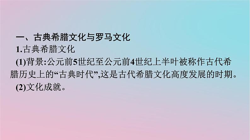 新教材2023年高中历史第二单元丰富多样的世界文化第4课欧洲文化的形成课件部编版选择性必修3第4页