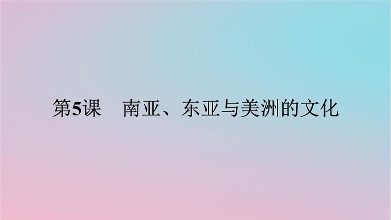 新教材2023年高中历史第二单元丰富多样的世界文化第5课南亚东亚与美洲的文化课件部编版选择性必修301