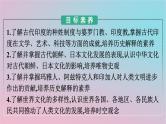 新教材2023年高中历史第二单元丰富多样的世界文化第5课南亚东亚与美洲的文化课件部编版选择性必修3