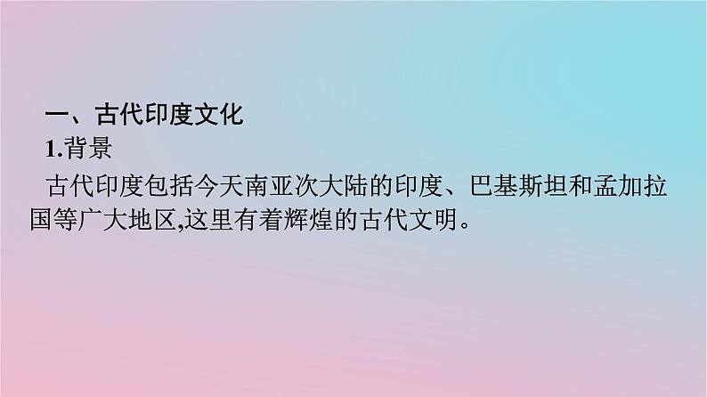 新教材2023年高中历史第二单元丰富多样的世界文化第5课南亚东亚与美洲的文化课件部编版选择性必修304