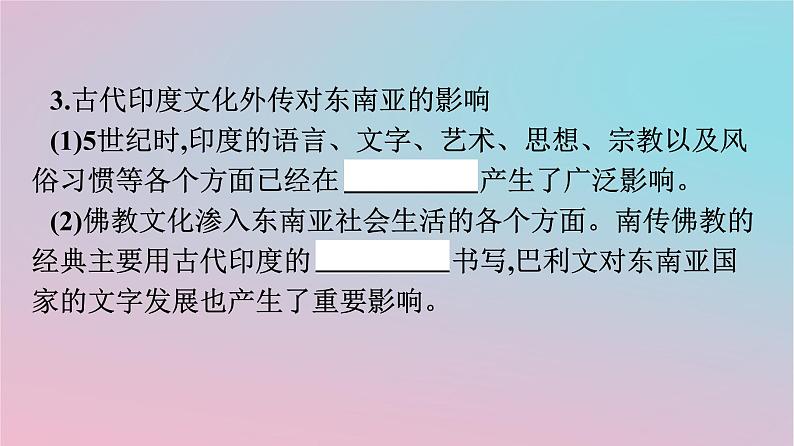 新教材2023年高中历史第二单元丰富多样的世界文化第5课南亚东亚与美洲的文化课件部编版选择性必修307