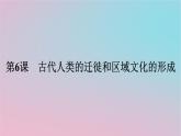 新教材2023年高中历史第三单元人口迁徙文化交融与认同第6课古代人类的迁徙和区域文化的形成课件部编版选择性必修3