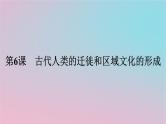 新教材2023年高中历史第三单元人口迁徙文化交融与认同第6课古代人类的迁徙和区域文化的形成课件部编版选择性必修3