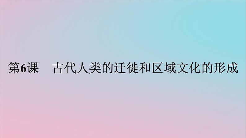 新教材2023年高中历史第三单元人口迁徙文化交融与认同第6课古代人类的迁徙和区域文化的形成课件部编版选择性必修301