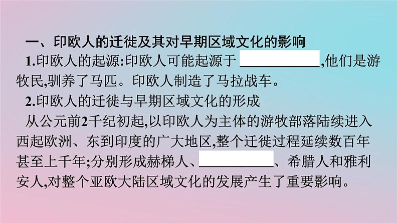 新教材2023年高中历史第三单元人口迁徙文化交融与认同第6课古代人类的迁徙和区域文化的形成课件部编版选择性必修304