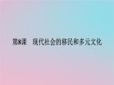 新教材2023年高中历史第三单元人口迁徙文化交融与认同第8课现代社会的移民和多元文化课件部编版选择性必修3