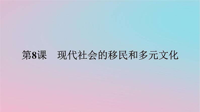 新教材2023年高中历史第三单元人口迁徙文化交融与认同第8课现代社会的移民和多元文化课件部编版选择性必修301