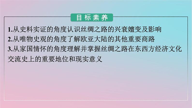 新教材2023年高中历史第四单元商路贸易与文化交流第9课古代的商路贸易与文化交流课件部编版选择性必修302