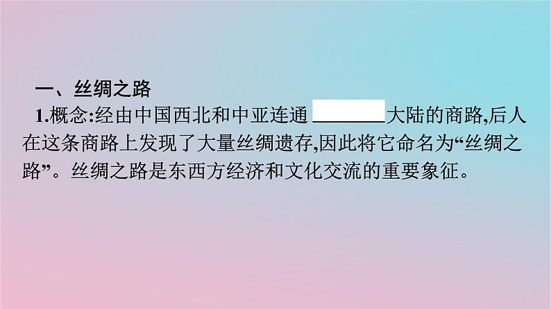 新教材2023年高中历史第四单元商路贸易与文化交流第9课古代的商路贸易与文化交流课件部编版选择性必修304