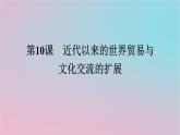 新教材2023年高中历史第四单元商路贸易与文化交流第10课近代以来的世界贸易与文化交流的扩展课件部编版选择性必修3