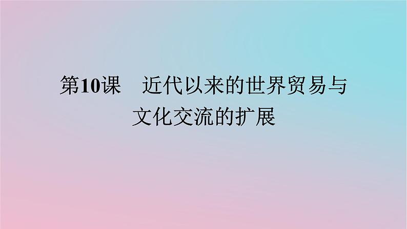 新教材2023年高中历史第四单元商路贸易与文化交流第10课近代以来的世界贸易与文化交流的扩展课件部编版选择性必修3第1页