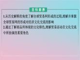 新教材2023年高中历史第四单元商路贸易与文化交流第10课近代以来的世界贸易与文化交流的扩展课件部编版选择性必修3