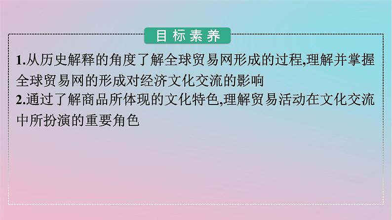 新教材2023年高中历史第四单元商路贸易与文化交流第10课近代以来的世界贸易与文化交流的扩展课件部编版选择性必修3第2页