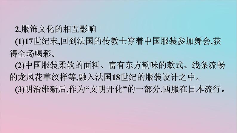 新教材2023年高中历史第四单元商路贸易与文化交流第10课近代以来的世界贸易与文化交流的扩展课件部编版选择性必修3第8页