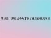 新教材2023年高中历史第五单元战争与文化交锋第13课现代战争与不同文化的碰撞和交流课件部编版选择性必修3