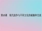 新教材2023年高中历史第五单元战争与文化交锋第13课现代战争与不同文化的碰撞和交流课件部编版选择性必修3
