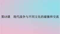 高中历史人教统编版选择性必修3 文化交流与传播第13课 现代战争与不同文化的碰撞和交流多媒体教学课件ppt