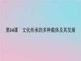 新教材2023年高中历史第六单元文化的传承与保护第14课文化传承的多种载体及其发展课件部编版选择性必修3