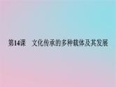 新教材2023年高中历史第六单元文化的传承与保护第14课文化传承的多种载体及其发展课件部编版选择性必修3