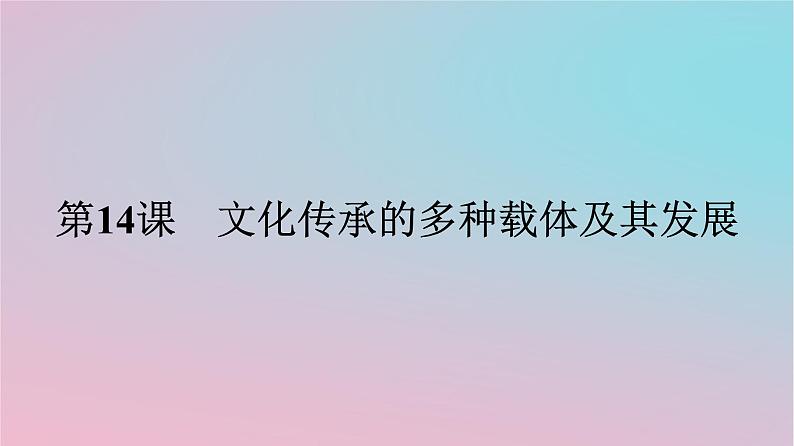 新教材2023年高中历史第六单元文化的传承与保护第14课文化传承的多种载体及其发展课件部编版选择性必修301