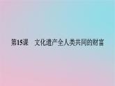 新教材2023年高中历史第六单元文化的传承与保护第15课文化遗产全人类共同的财富课件部编版选择性必修3