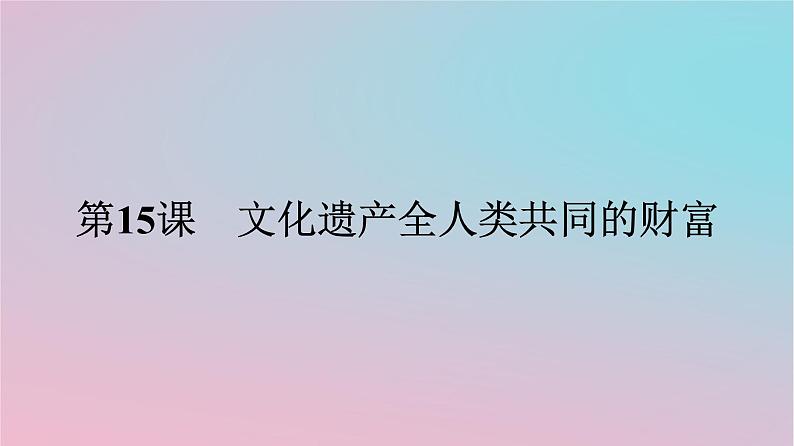 新教材2023年高中历史第六单元文化的传承与保护第15课文化遗产全人类共同的财富课件部编版选择性必修3第1页