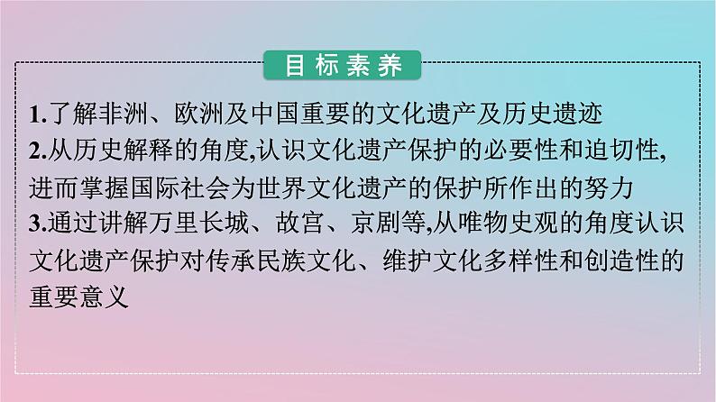 新教材2023年高中历史第六单元文化的传承与保护第15课文化遗产全人类共同的财富课件部编版选择性必修3第2页