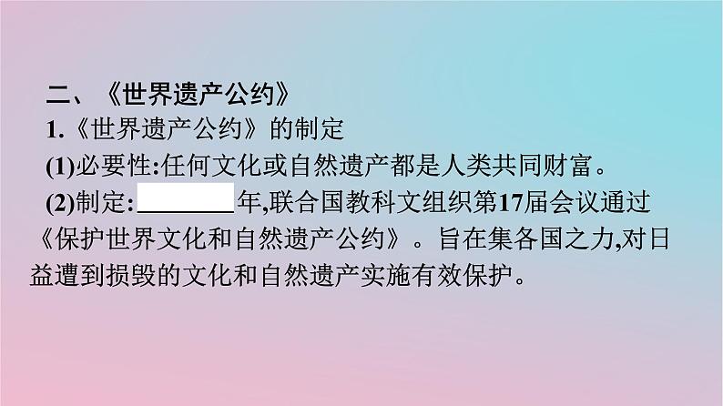 新教材2023年高中历史第六单元文化的传承与保护第15课文化遗产全人类共同的财富课件部编版选择性必修3第7页