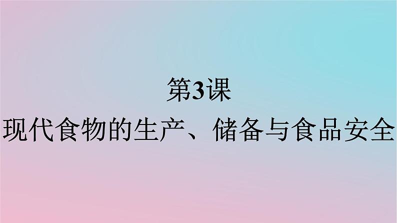 新教材2023年高中历史第1单元食物生产与社会生活第3课现代食物的生产储备与食品安全课件部编版选择性必修2第1页
