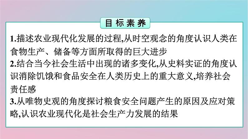 新教材2023年高中历史第1单元食物生产与社会生活第3课现代食物的生产储备与食品安全课件部编版选择性必修2第2页