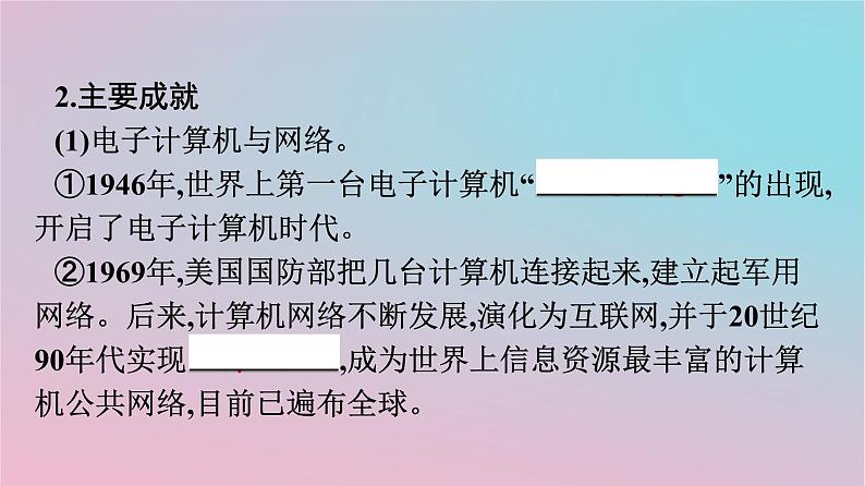 新教材2023年高中历史第2单元生产工具与劳作方式第6课现代科技进步与人类社会发展课件部编版选择性必修205