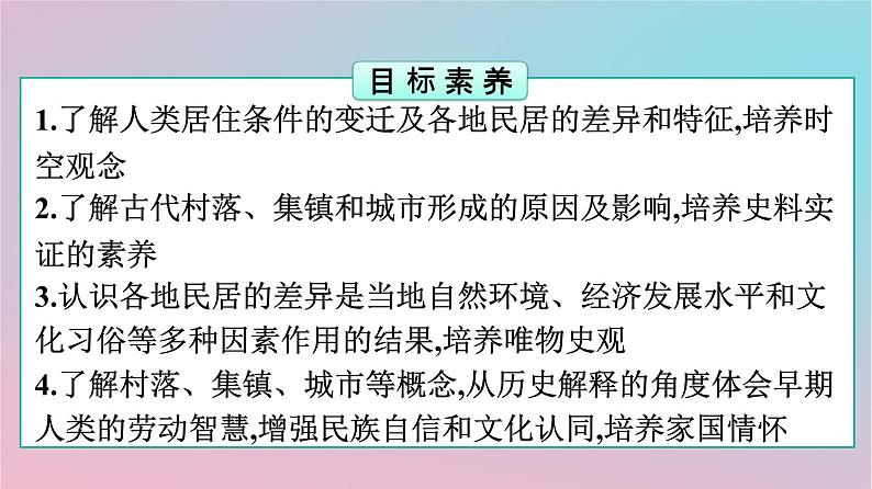 新教材2023年高中历史第4单元村落城镇与居住环境第10课古代的村落集镇和城市课件部编版选择性必修202