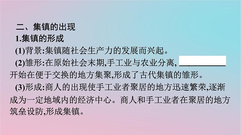 新教材2023年高中历史第4单元村落城镇与居住环境第10课古代的村落集镇和城市课件部编版选择性必修208