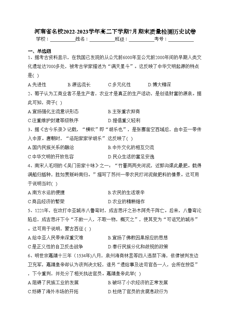 河南省名校2022-2023学年高二下学期7月期末质量检测历史试卷（含答案）01