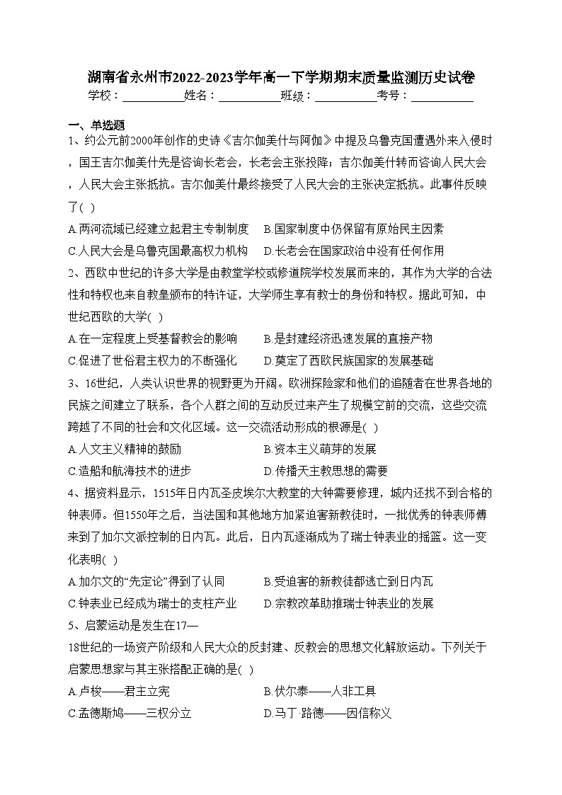 湖南省永州市2022-2023学年高一下学期期末质量监测历史试卷（含答案）01