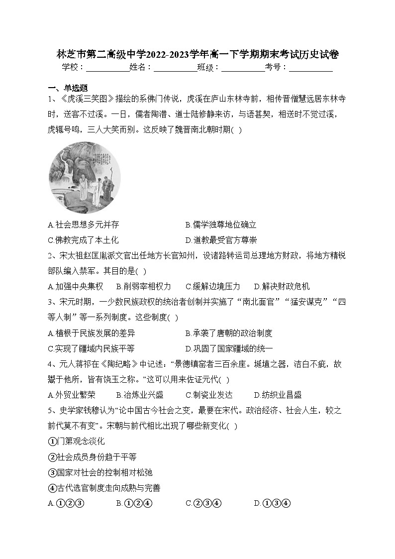 林芝市第二高级中学2022-2023学年高一下学期期末考试历史试卷（含答案）第1页