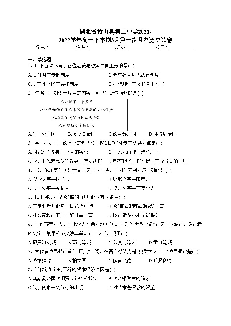 湖北省竹山县第二中学2021-2022学年高一下学期3月第一次月考历史试卷（含答案）第1页