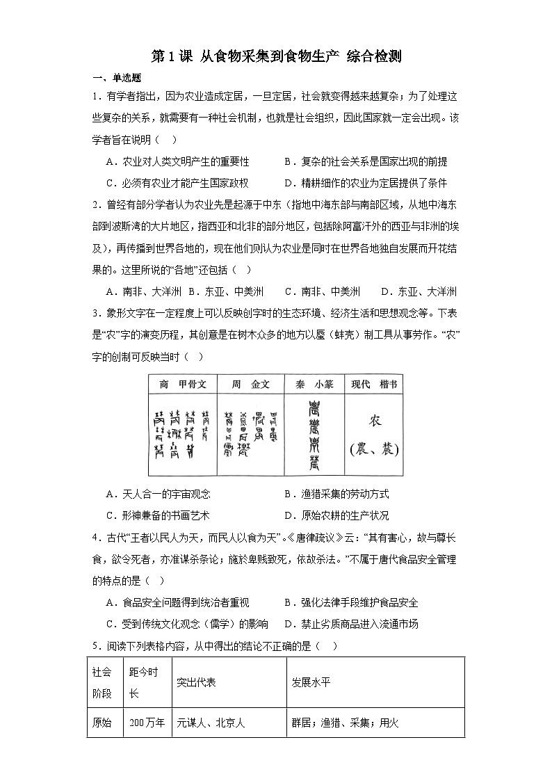 第1课 从食物采集到食物生产 综合检测--2023-2024学年高中历史统编版（2019）选择性必修2经济与社会生活01