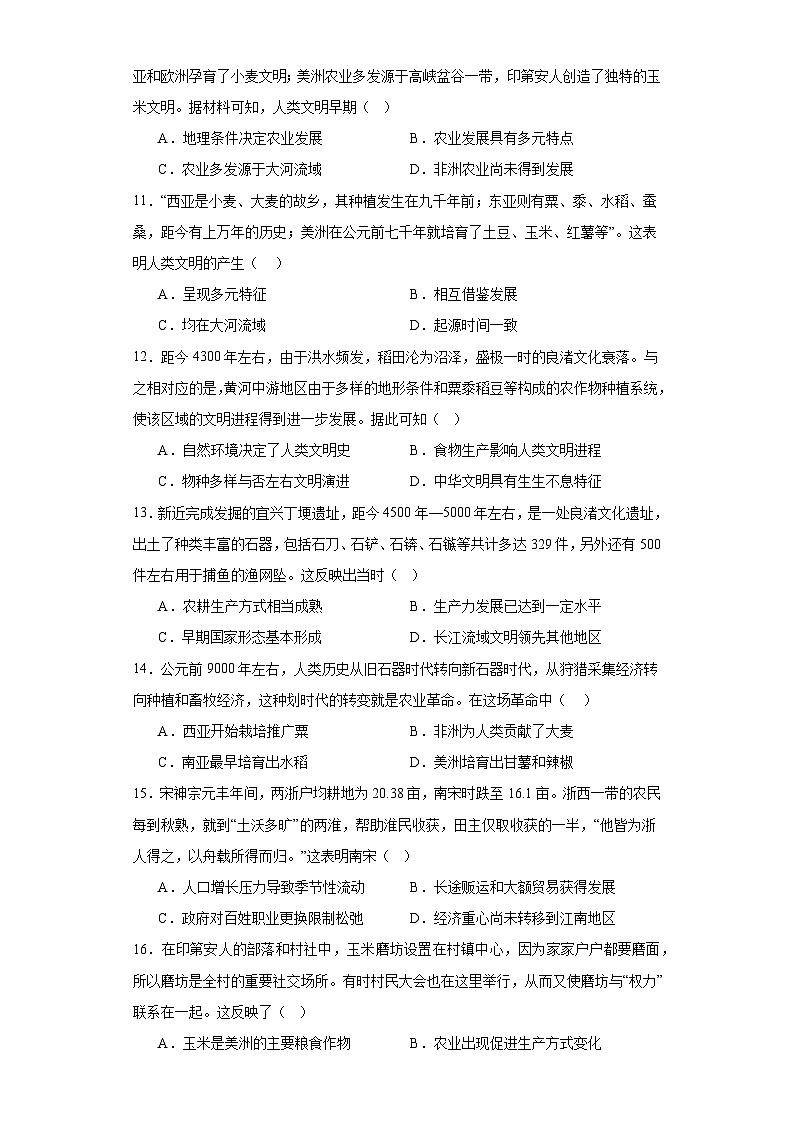 第1课 从食物采集到食物生产 综合检测--2023-2024学年高中历史统编版（2019）选择性必修2经济与社会生活03